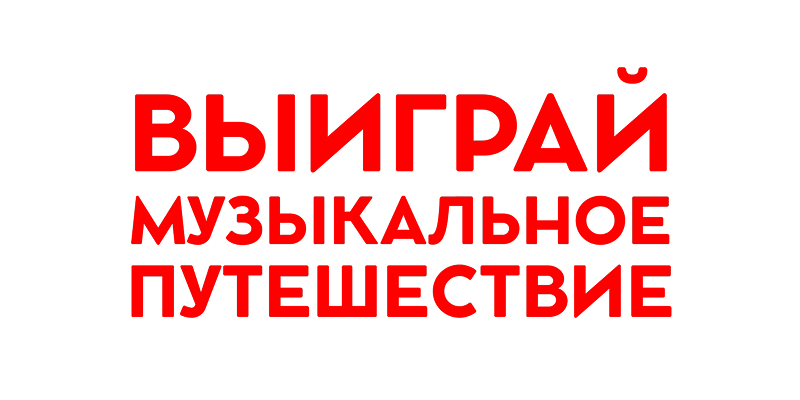 Energy music tour. Выиграй музыкальное путешествие