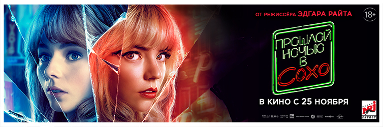 Постер акции Прошлой ночью в Сохо