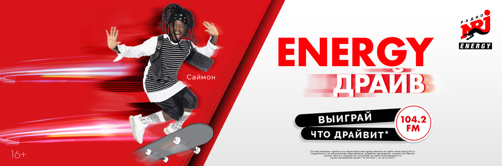 Постер акции ENERGY ДРАЙВ