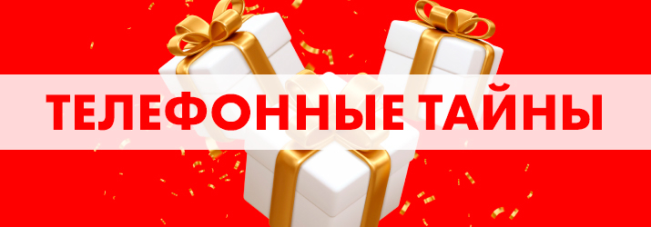 Постер акции Телефонные тайны