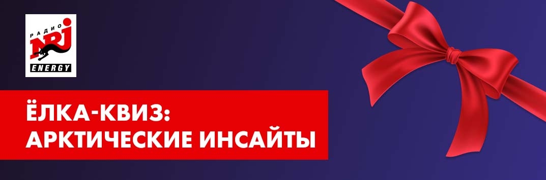 Постер акции Ёлка-квиз: Арктические инсайты