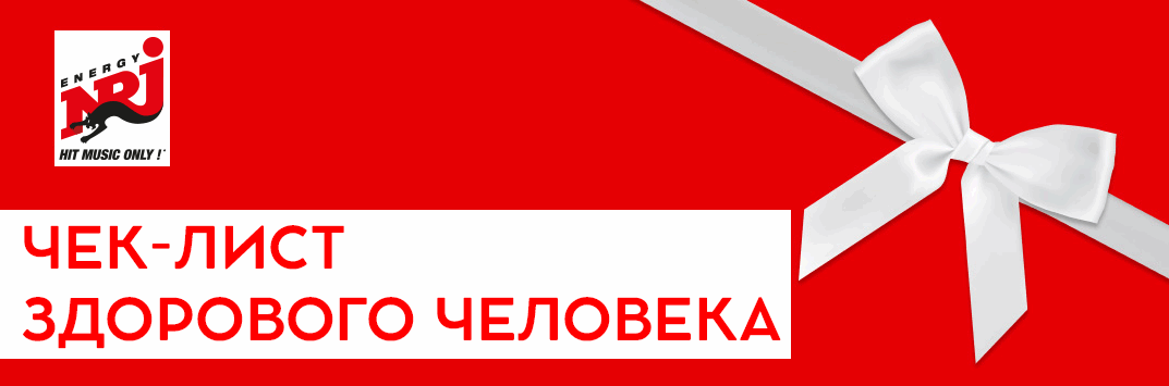 Постер акции Чек-лист здорового человека