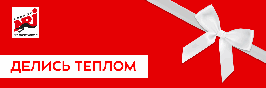 Постер акции ДЕЛИСЬ ТЕПЛОМ