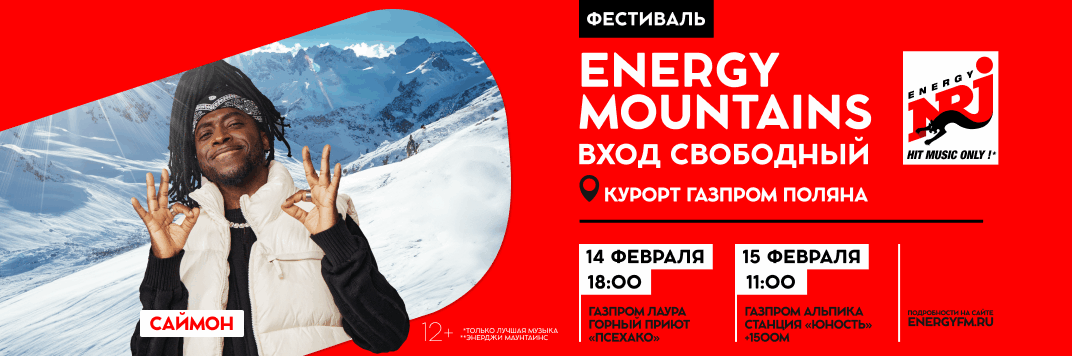 Постер акции Фестиваль ENERGY MOUNTAINS