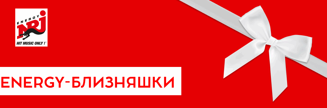 Постер акции ENERGY-БЛИЗНЯШКИ