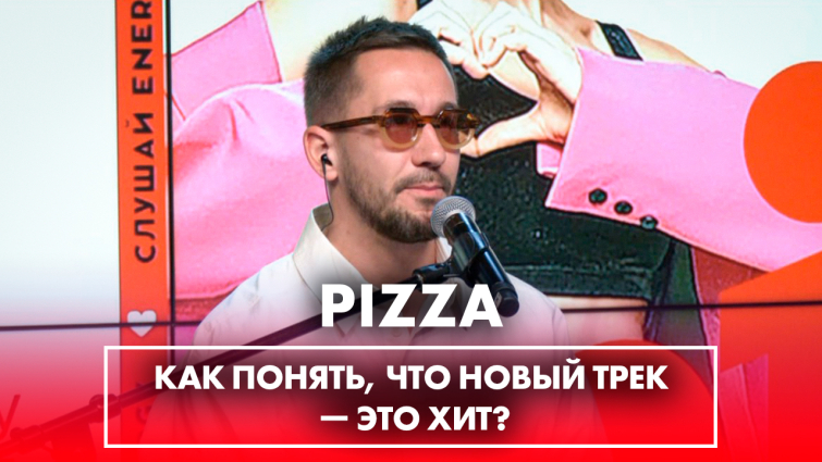 Обложка видео PIZZA: фит с ZIVERT, что вызывает улыбку, в какой момент понял что "Залипательно" - это хит?