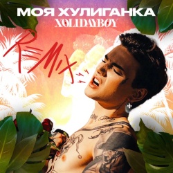 Обложка трека 'XOLIDAYBOY - Моя Хулиганка (Fleur Noir rmx)'