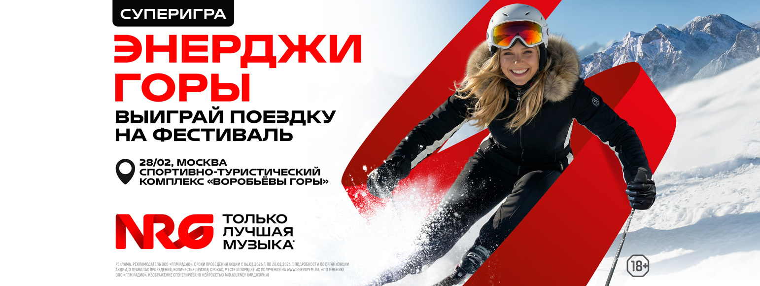 Энерджи Горы 2026